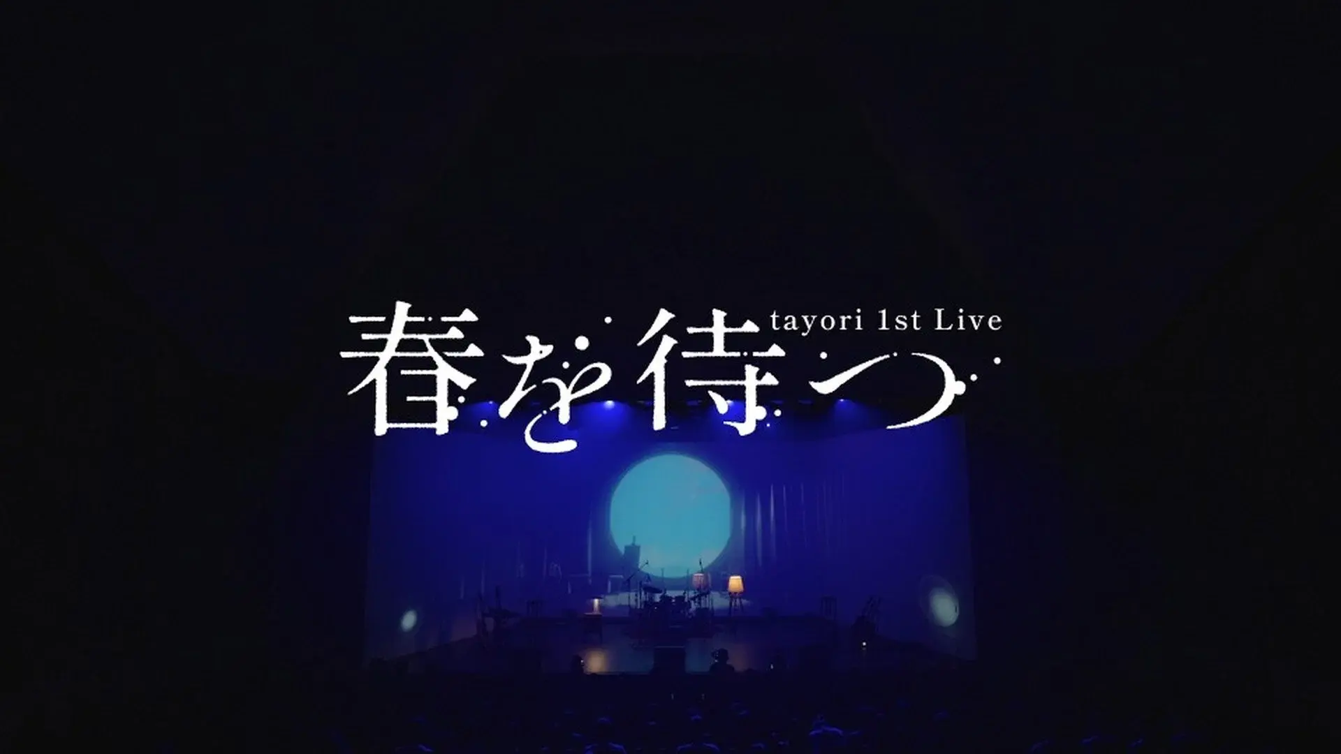 Tayori 1st Live 春を待つ