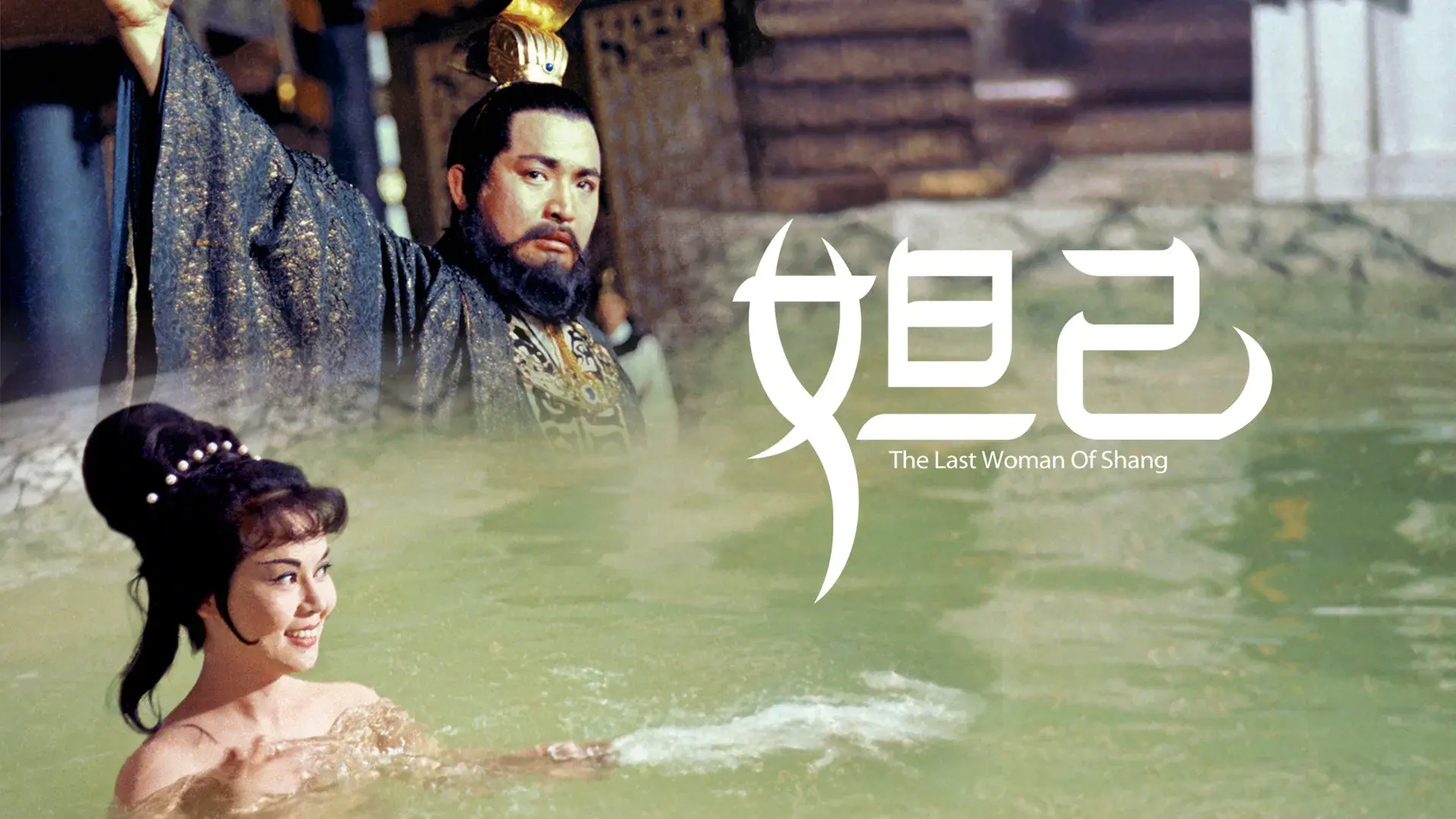 The Last Woman of Shang