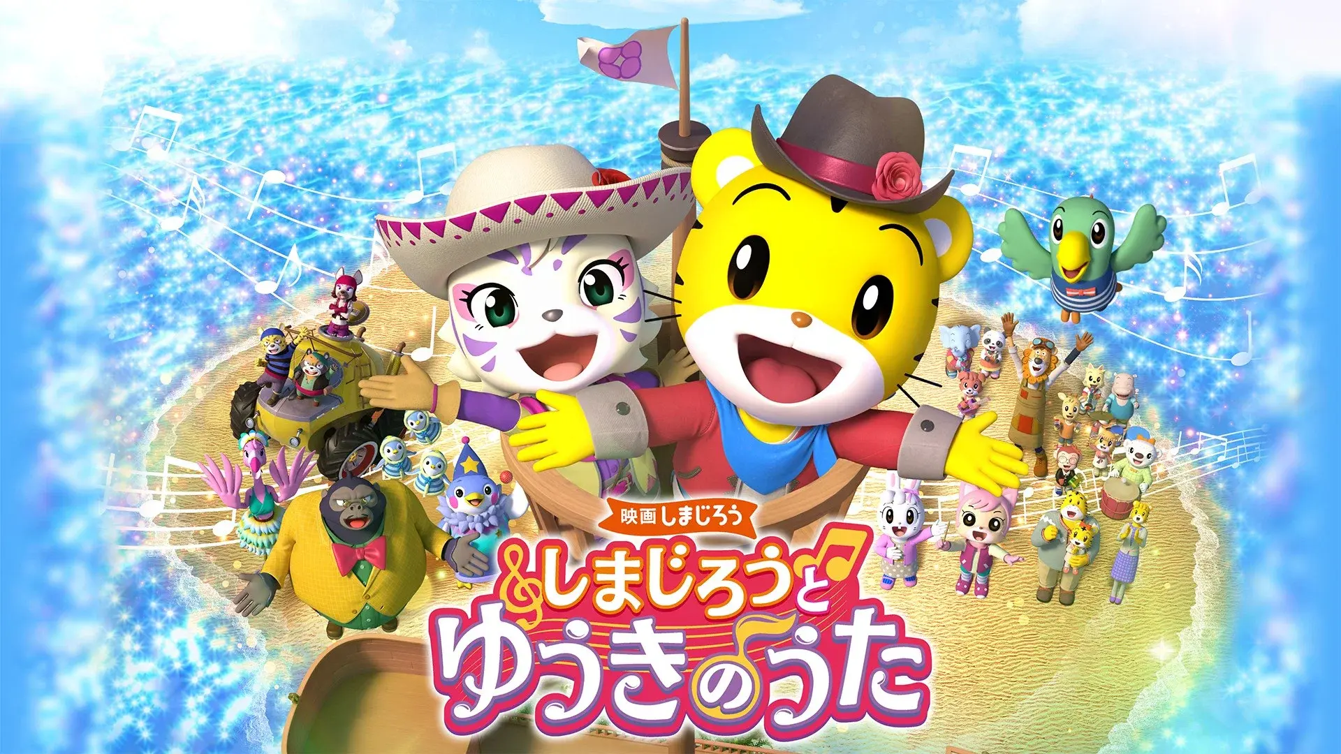 映画しまじろう しまじろうと ゆうきのうた