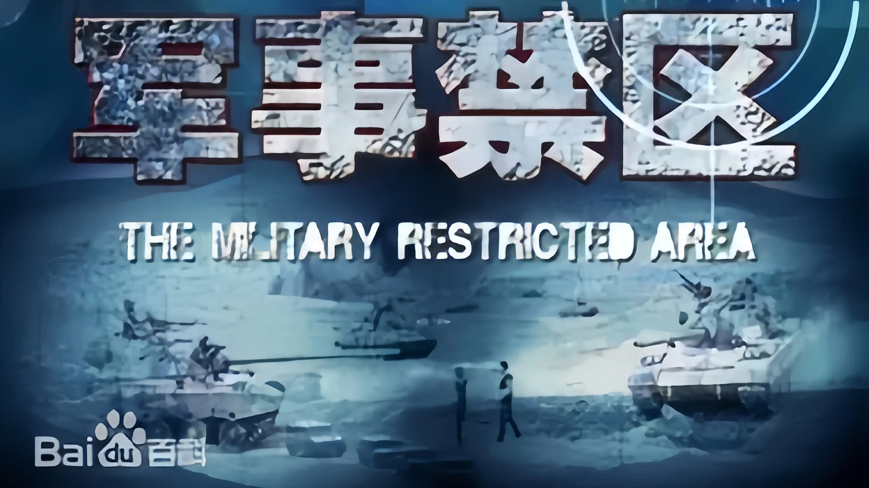 军事禁区