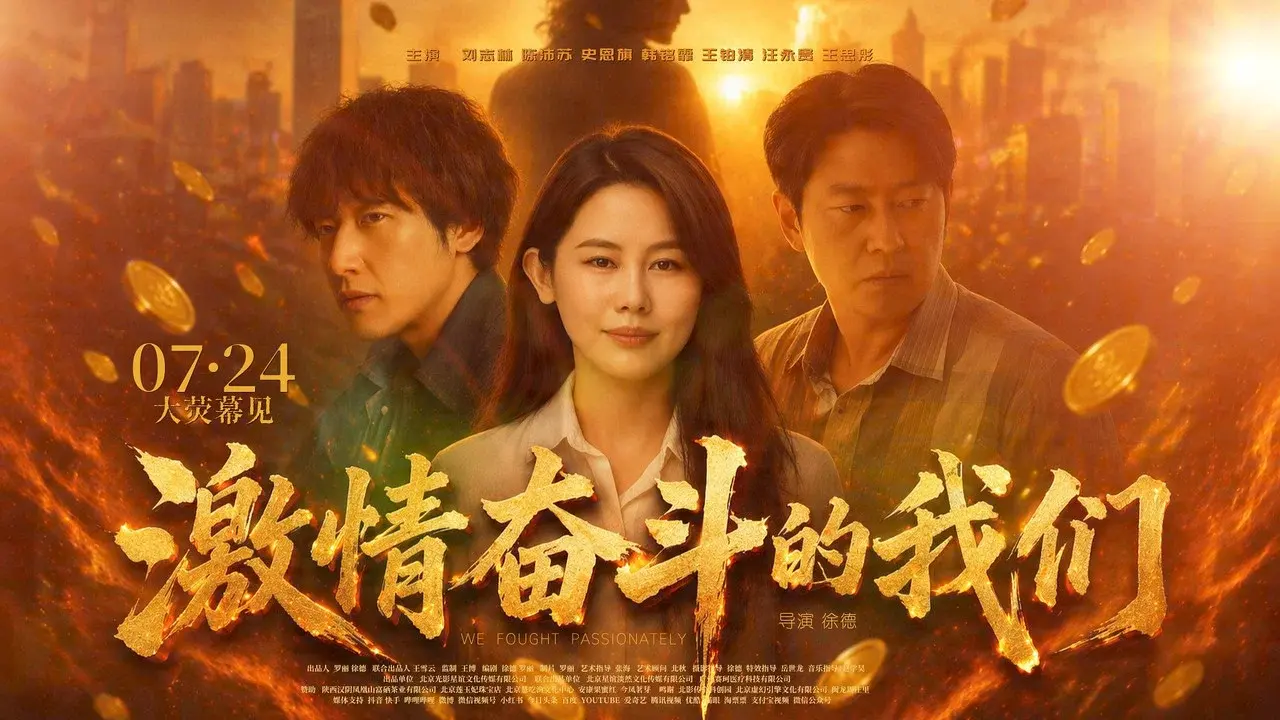 激情奋斗的我们