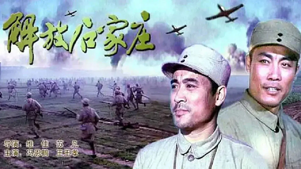 解放石家庄