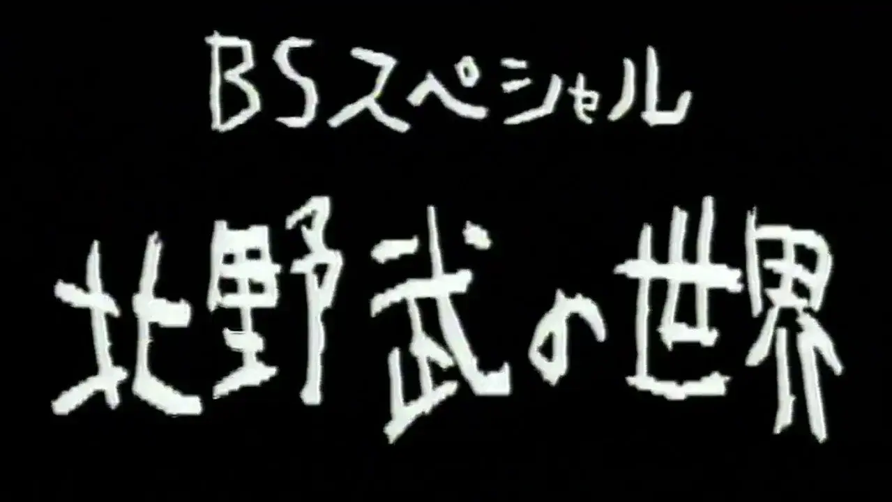 北野武の世界