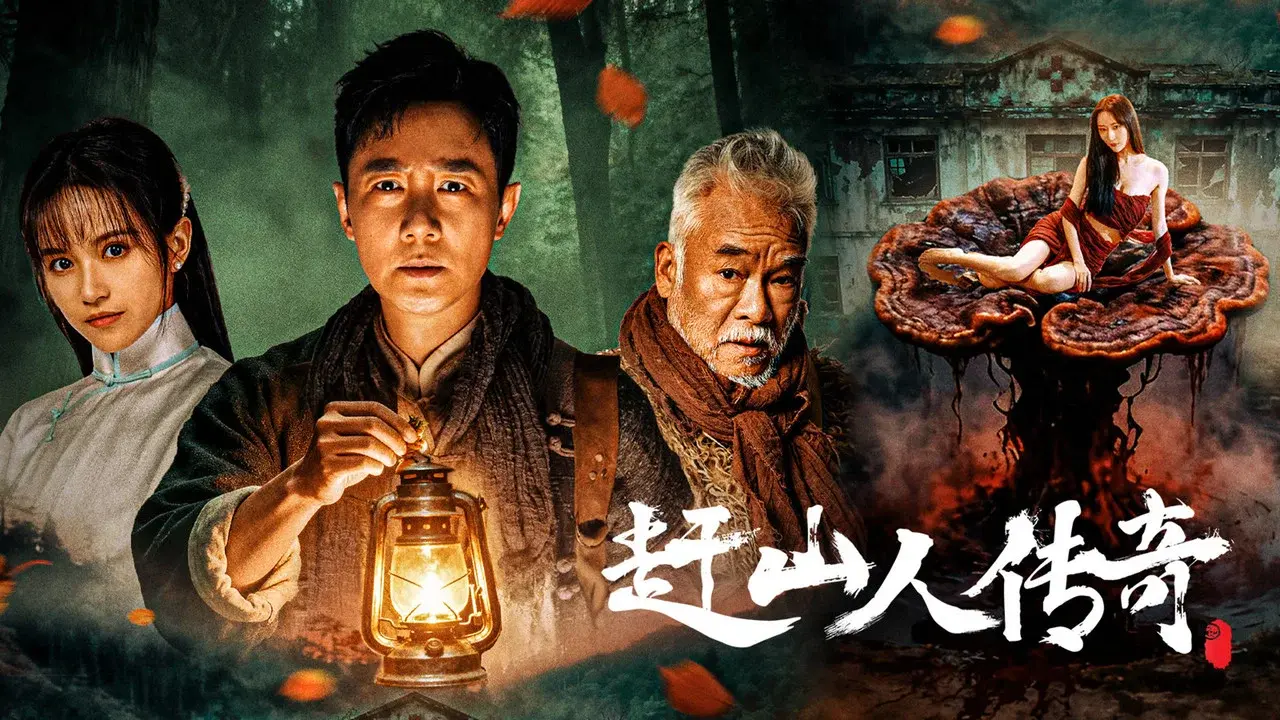 赶山人传奇