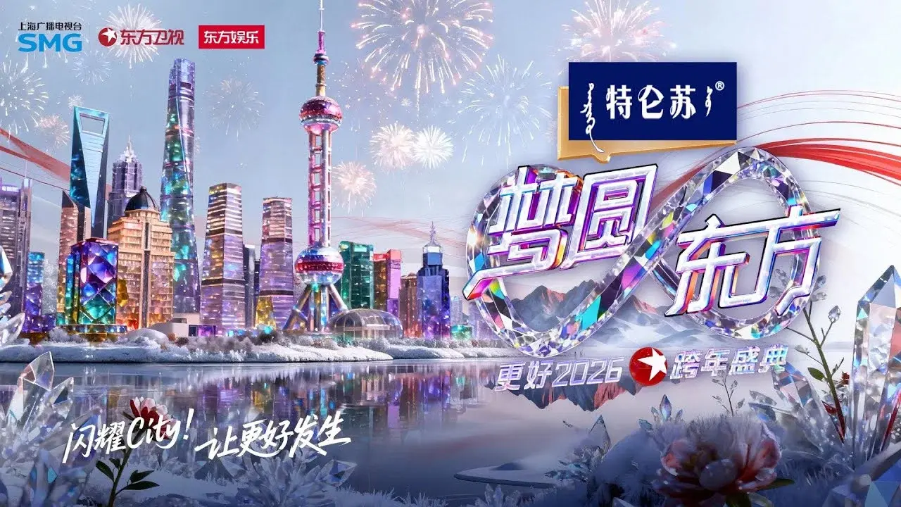 梦圆东方·2026东方卫视跨年盛典
