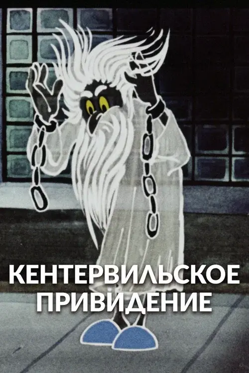 The Canterville Ghost