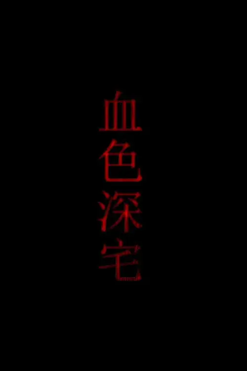 血色深宅