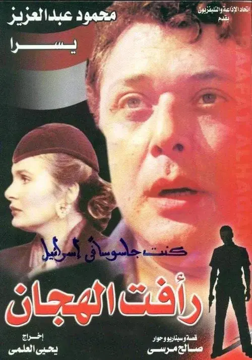 Raafat Al Haggan (part 3)