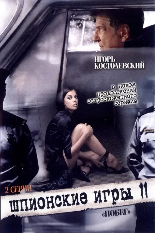 Spy Games: An Escape