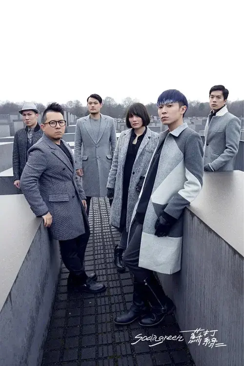 苏打绿：柏林交响梦
