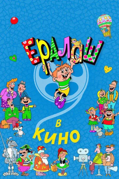 Yeralash v kino!