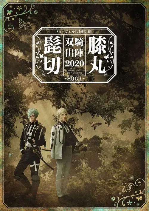 Touken Ranbu: The Musical "Higekiri Hizamaru Duo Performance 2020 ~SOGA~"
