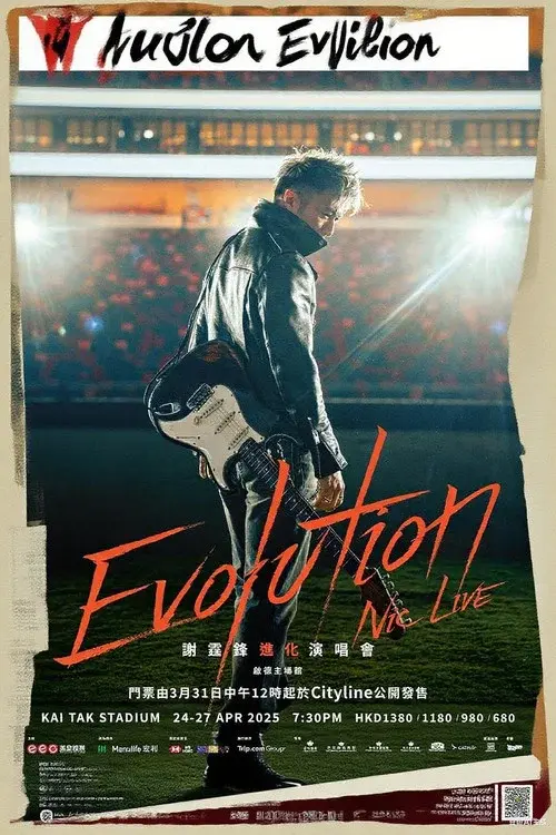 謝霆鋒香港《Evolution Nic Live進化演唱會》