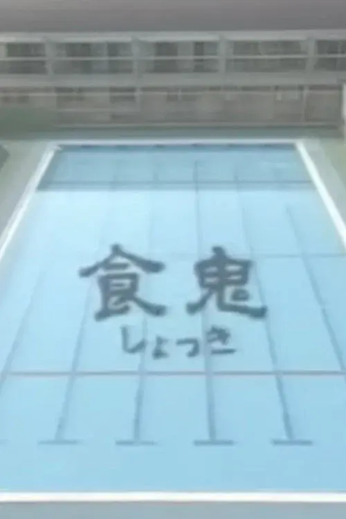 Shokuki