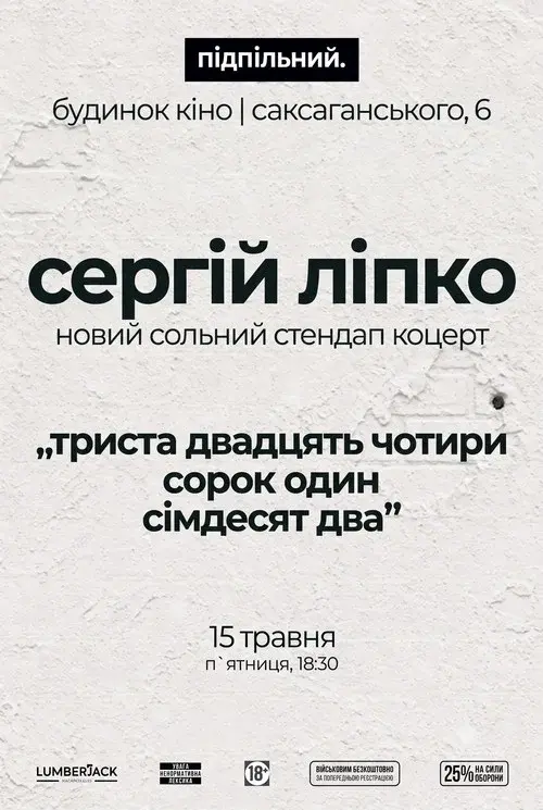 Сергій Ліпко: Триста двадцять чотири сорок один сімдесят два