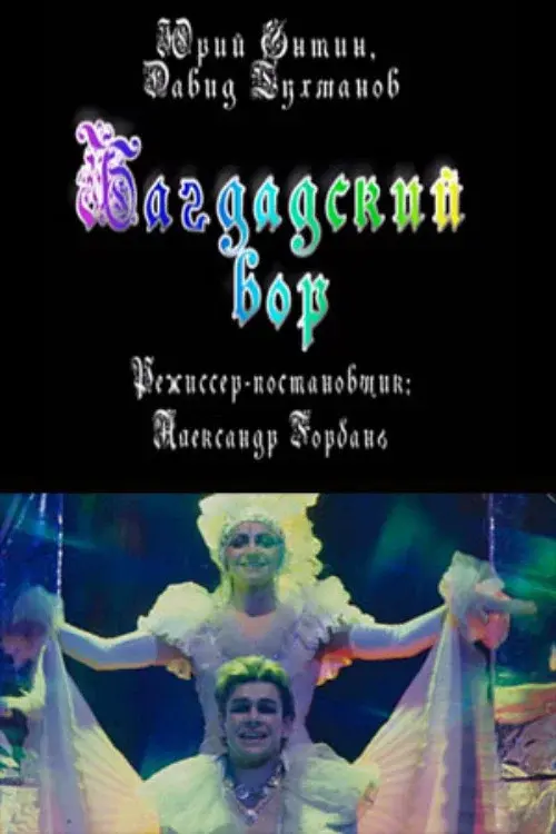 The Thief of Bagdad