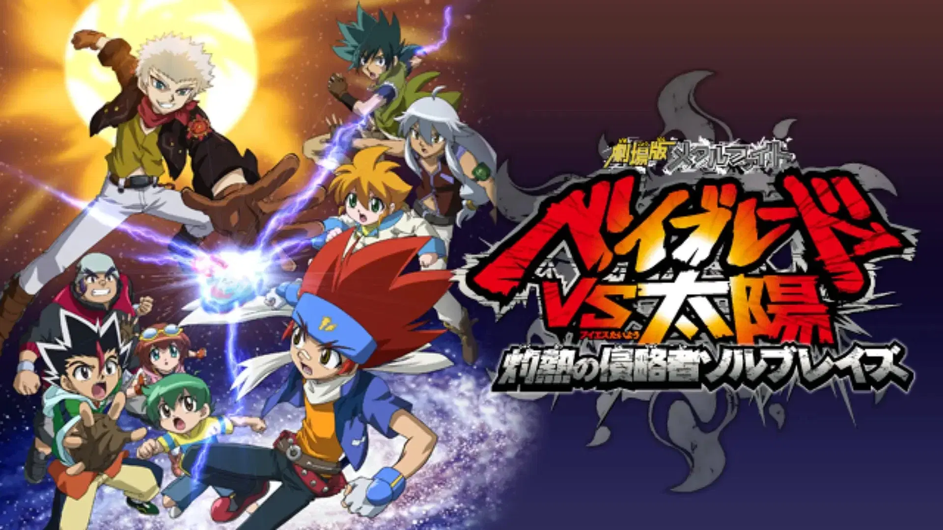Metal Fight Beyblade vs the Sun: Sol Blaze, the Scorching Hot Invader