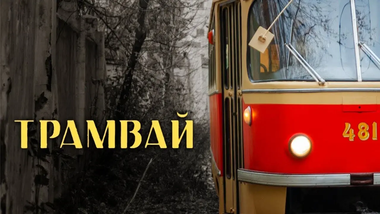 The Tram