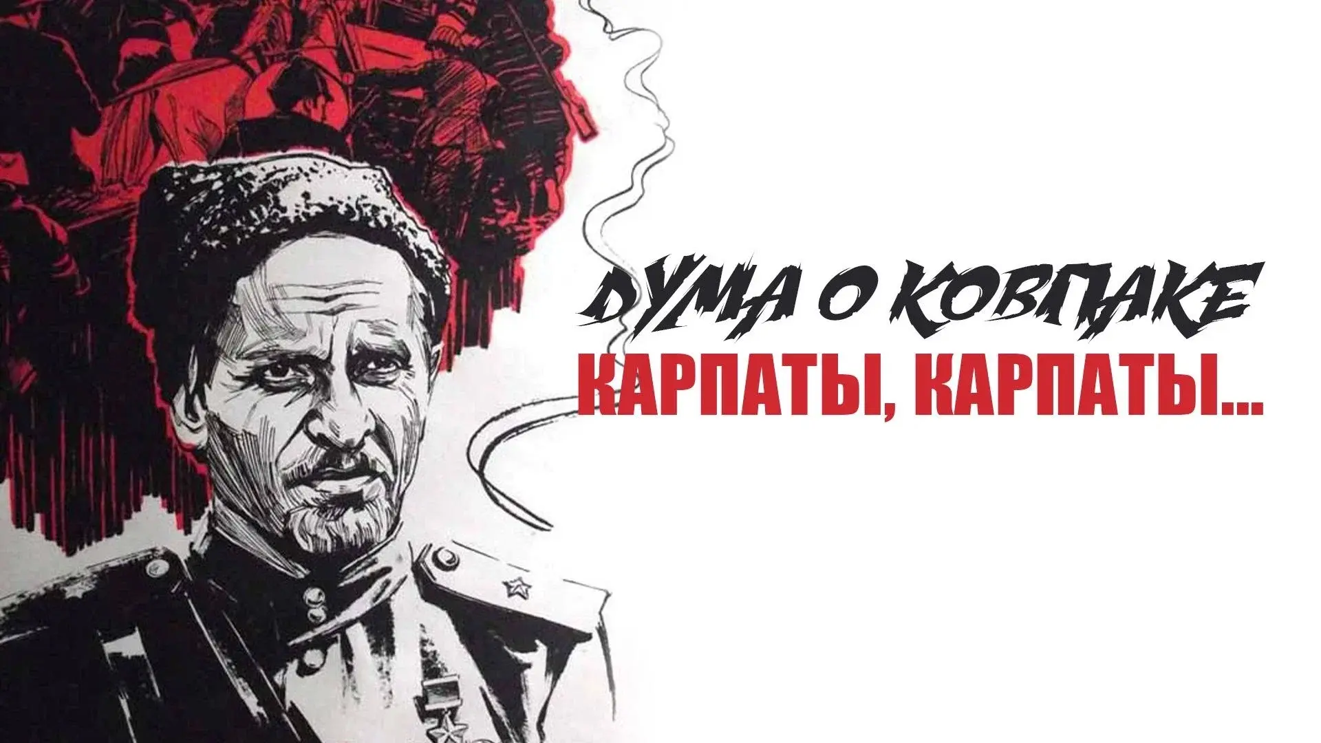 Poem of Kovpak: Carpathians, Carpathians...