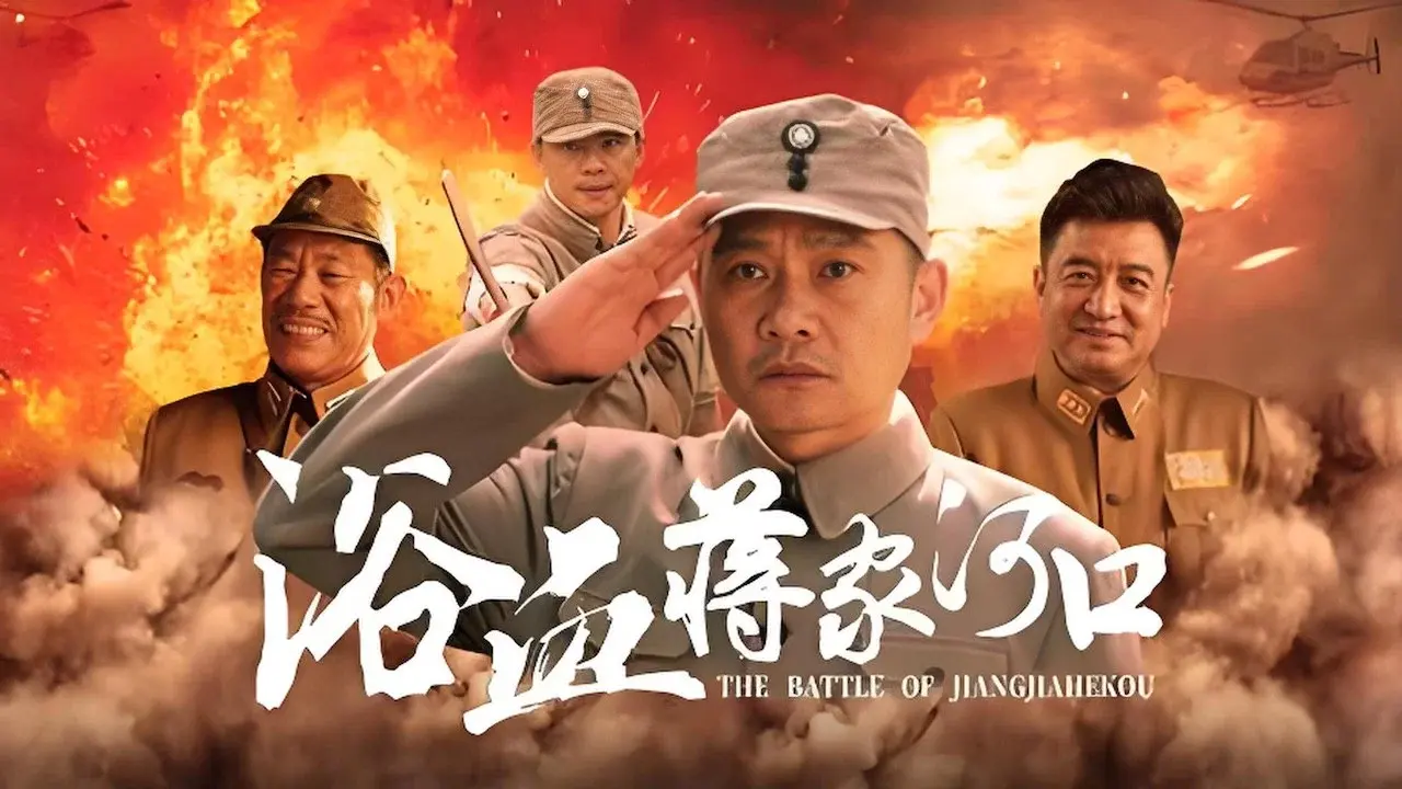 浴血蒋家河口