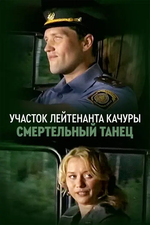 Lieutenant Kachura's Plot. Danse Macabre