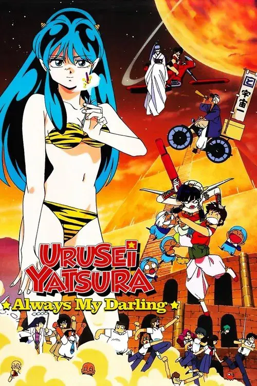 Urusei Yatsura: Always My Darling