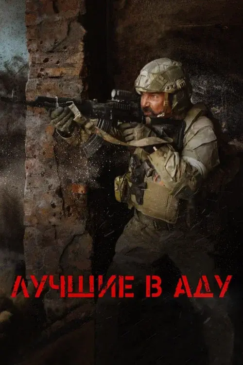 The Best in Hell