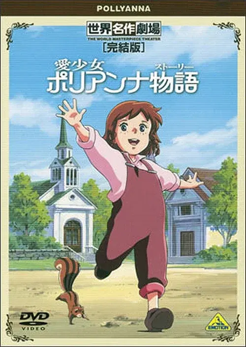 World Masterpiece Theater Complete Edition: Pollyanna