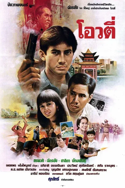Oow Tee: The Handsome Gunman