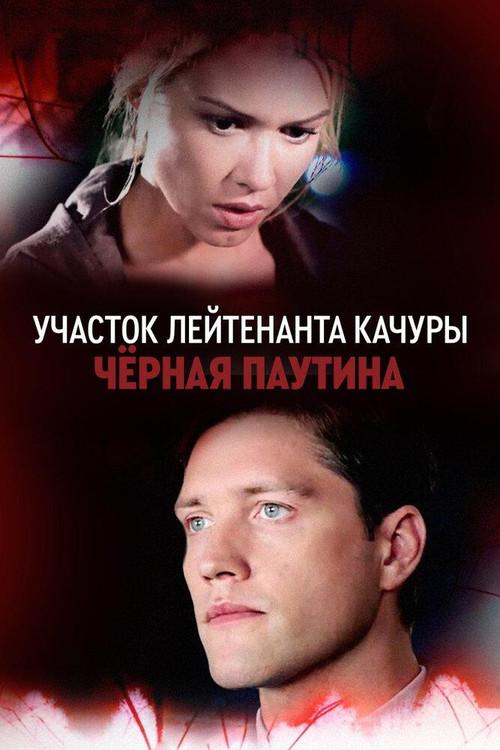 Lieutenant Kachura's Plot. Black Web