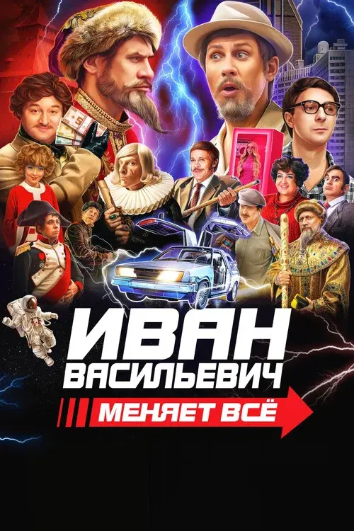 Ivan Vasilyevich Changes Everything