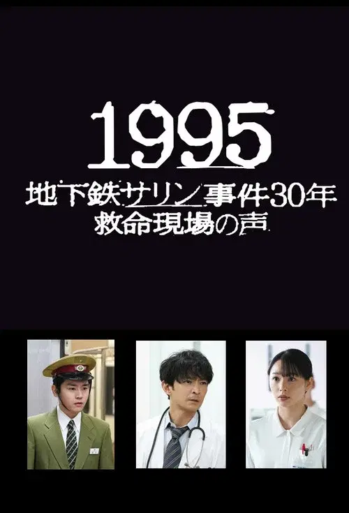 1995: Chikatetsu Sarin Jiken 30 Nen Kyumei Genba no Koe