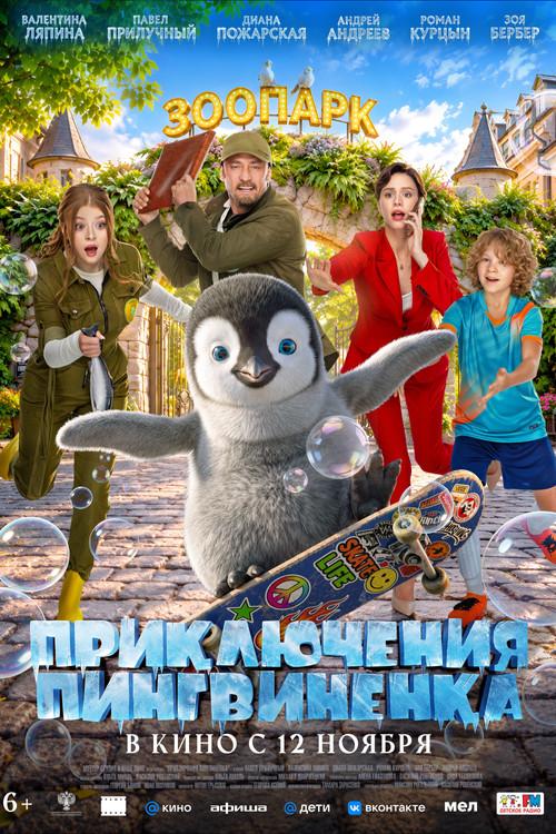 Приключения пингвиненка