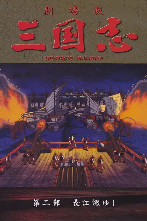 Sangokushi: The Yangtze Is Burning!