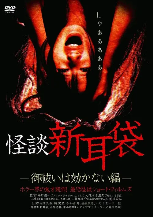 Kaidan Shin Mimibukuro: Oharai wa Kikanai-hen