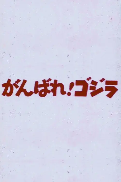 Do Your Best! Godzilla