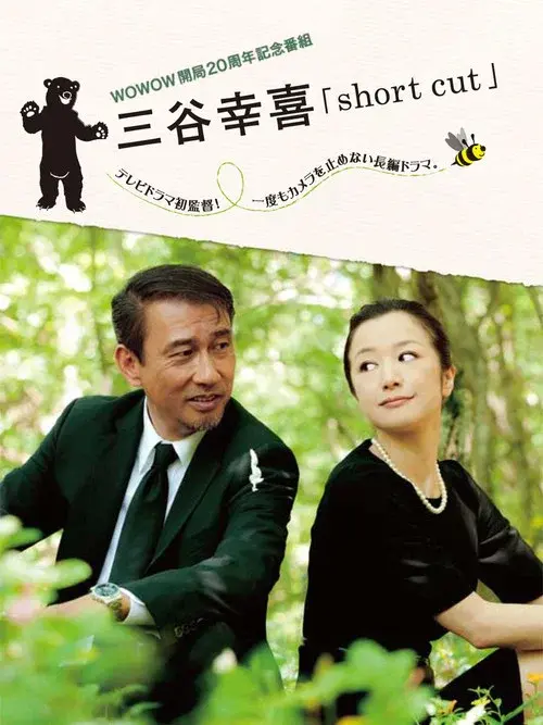 三谷幸喜「short cut」