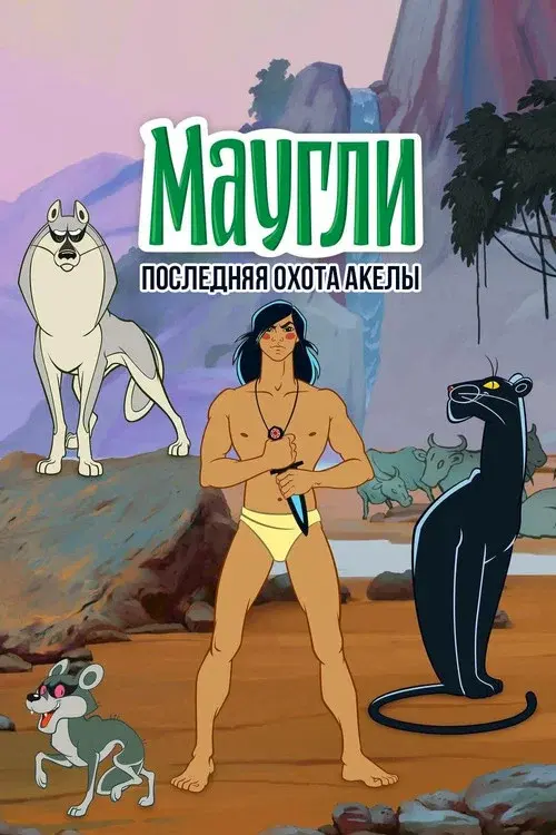 Adventures of Mowgli: Akela's Last Hunt